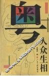 粤人众生相 封面