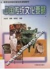 中国传统文化要略 封面