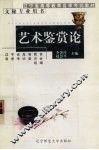 艺术鉴赏论 封面