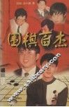 围棋百杰 封面