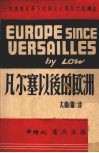 凡尔塞以后的欧洲 封面