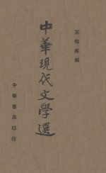 中华现代文学选  第3册 封面