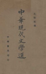 中华现代文学选  第2册 封面