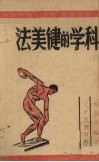 科学的健美法 封面