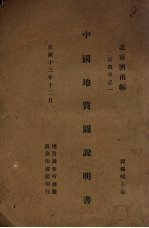 中国地质图说明书  南京、开封幅 封面