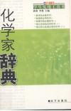 化学家辞典 封面