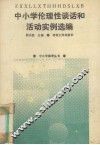 中小学伦理性谈话和活动实例选编 封面