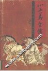 小五义全传  下 封面