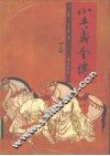 小五义全传  上 封面
