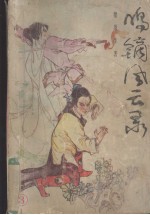 鸣镝风云录  3 封面