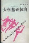 大学基础体育 封面