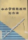 中小学德育原理与方法 封面
