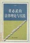 董必武的法律理论与实践 封面