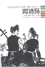 云南民族民间文学典藏  彝族撒尼人  阿诗玛 封面