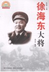 徐海东大将 电子书封面