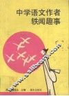 中学语文作者轶闻趣事 封面