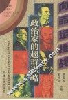 政治家的超群谋略 封面