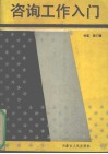 咨询工作入门 封面