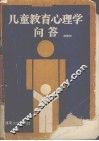 儿童教育心理学问答 封面