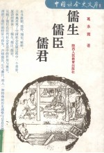 儒生、儒臣、儒君 封面