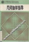 几何自学指导 封面