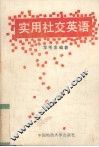 实用社交英语 封面