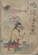 呜镝风云录  1 封面