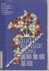 国际象棋基础 封面
