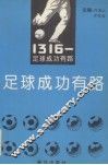 “1316”-足球成功有路 封面