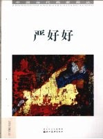 中国当代画家画丛  严好好 封面