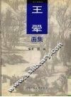 王翚画集 封面