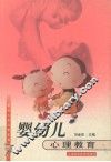 婴幼儿心理教育 封面