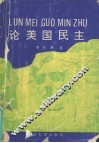 论美国民主 封面