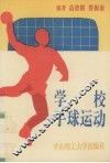 学校手球运动 封面
