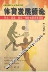 体育发展新论  学校、家庭、社区一体化体育发展研究 封面