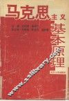 马克思主义基本原理 封面