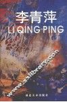 李青萍 封面