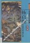 杨启舆青绿山水画艺术  画册 封面