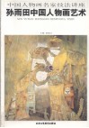 孙雨田中国人物画艺术 封面
