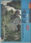 满维起小青绿山水画艺术  画册 封面