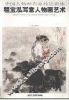 程宝泓写意人物画艺术 封面