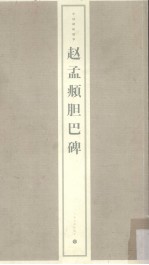 赵孟俯胆巴碑 封面