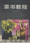 草书教程 封面