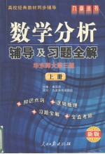 《数学分析  华东师大第3版》辅导及习题全解  下 封面
