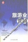 旅游业营销 封面
