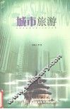 城市旅游 封面