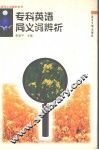 专科英语同义词辨析 封面