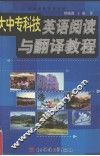 大中专科技英语阅读与翻译教程 封面