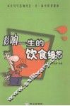 影响一生的饮食细节 封面
