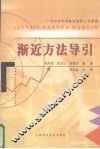 渐近方法导引 封面